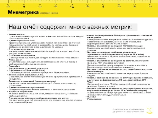 Презентация компании «Мнеметрика» для рекламных агентств, Москва 2010 Наш отчёт содержит много