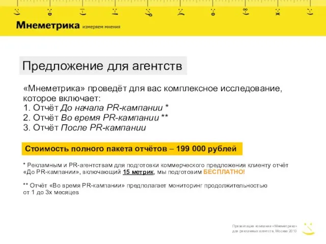 Презентация компании «Мнеметрика» для рекламных агентств, Москва 2010 Предложение для агентств «Мнеметрика»