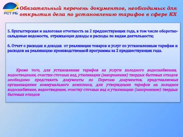 Обязательный перечень документов, необходимых для открытия дела по установлению тарифов в сфере