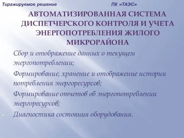 Тиражируемое решение ПК «ТАЭС» АВТОМАТИЗИРОВАННАЯ СИСТЕМА ДИСПЕТЧЕРСКОГО КОНТРОЛЯ И УЧЕТА ЭНЕРГОПОТРЕБЛЕНИЯ ЖИЛОГО