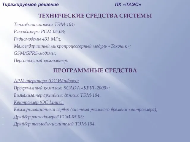 Тиражируемое решение ПК «ТАЭС» ТЕХНИЧЕСКИЕ СРЕДСТВА СИСТЕМЫ Тепловычислители ТЭМ-104; Расходомеры РСМ-05.03; Радиомодемы