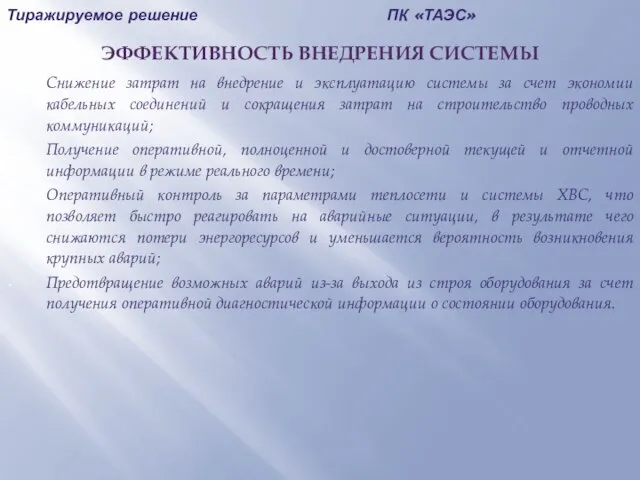 Тиражируемое решение ПК «ТАЭС» ЭФФЕКТИВНОСТЬ ВНЕДРЕНИЯ СИСТЕМЫ Снижение затрат на внедрение и