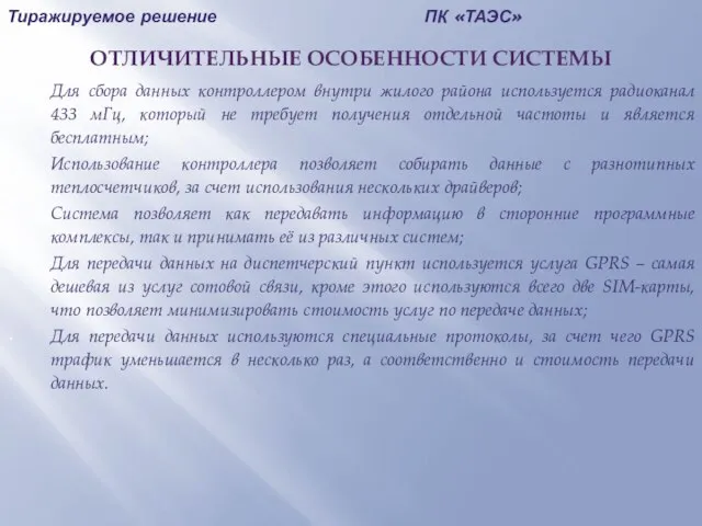 Тиражируемое решение ПК «ТАЭС» ОТЛИЧИТЕЛЬНЫЕ ОСОБЕННОСТИ СИСТЕМЫ Для сбора данных контроллером внутри