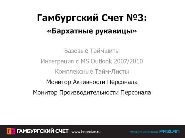 Гамбургский Счет №3: «Бархатные рукавицы» Базовые Таймшиты Интеграция с MS Outlook 2007/2010