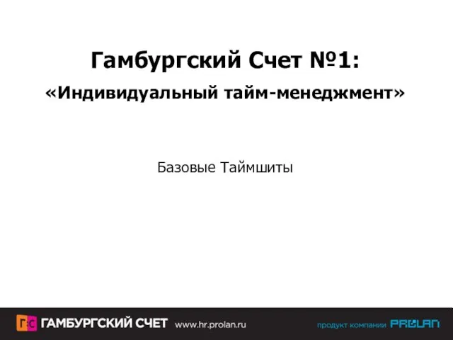 Гамбургский Счет №1: «Индивидуальный тайм-менеджмент» Базовые Таймшиты