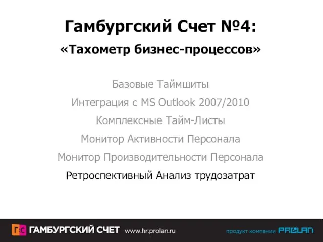 Гамбургский Счет №4: «Тахометр бизнес-процессов» Базовые Таймшиты Интеграция с MS Outlook 2007/2010