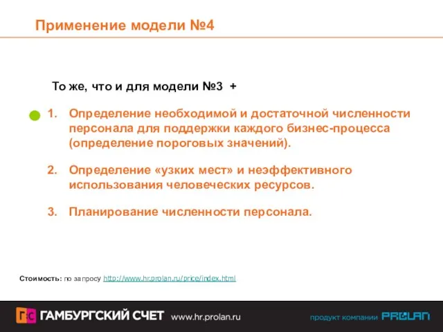 Применение модели №4 То же, что и для модели №3 + Определение