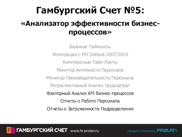 Гамбургский Счет №5: «Анализатор эффективности бизнес-процессов» Базовые Таймшиты Интеграция с MS Outlook