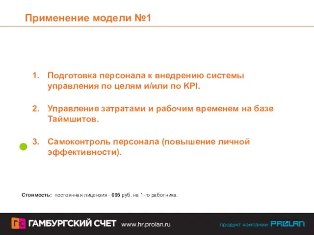 Применение модели №1 Стоимость: постоянная лицензия - 695 руб. на 1-го работника.