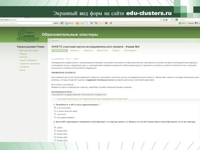 Экранный вид форм на сайте edu-clusters.ru