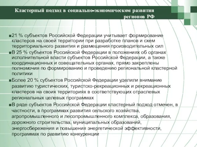 Кластерный подход в социально-экономическом развитии регионов РФ 21 % субъектов Российской Федерации