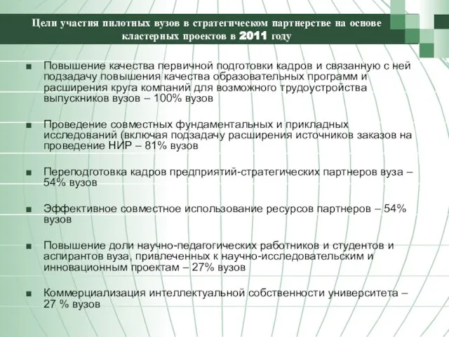 Цели участия пилотных вузов в стратегическом партнерстве на основе кластерных проектов в