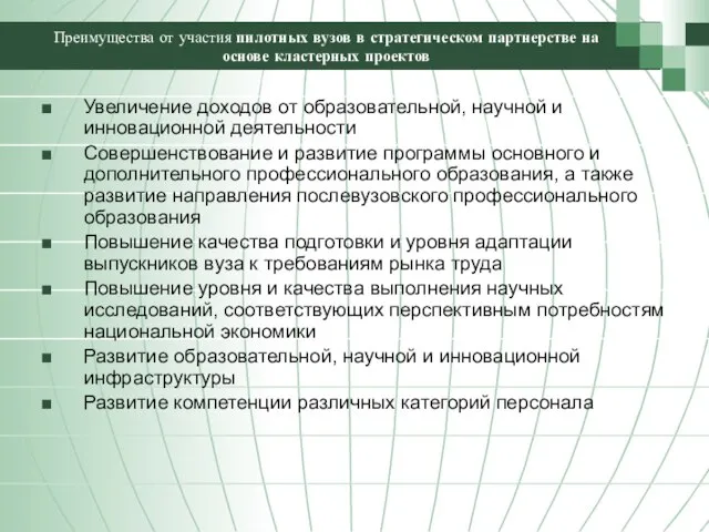 Преимущества от участия пилотных вузов в стратегическом партнерстве на основе кластерных проектов