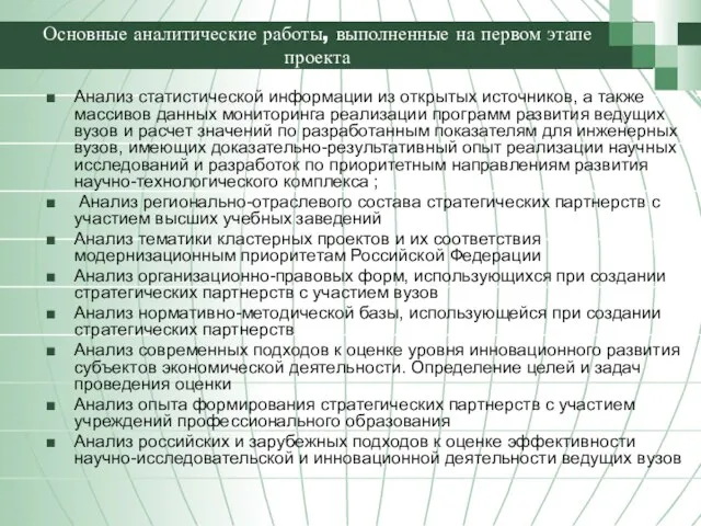 Основные аналитические работы, выполненные на первом этапе проекта Анализ статистической информации из