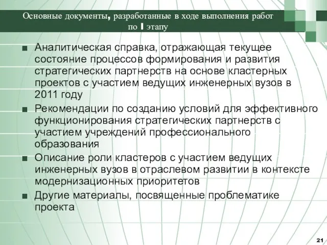 Основные документы, разработанные в ходе выполнения работ по I этапу Аналитическая справка,