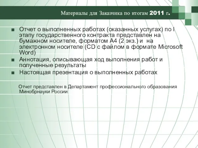 Материалы для Заказчика по итогам 2011 г. Отчет о выполненных работах (оказанных