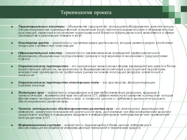 Терминология проекта Территориальные кластеры – объединение предприятий, поставщиков оборудования, комплектующих, специализированных производственных