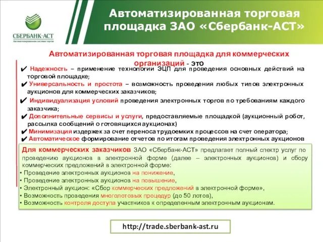 Надежность – применение технологии ЭЦП для проведения основных действий на торговой площадке;