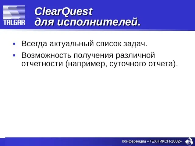 ClearQuest для исполнителей. Всегда актуальный список задач. Возможность получения различной отчетности (например, суточного отчета).