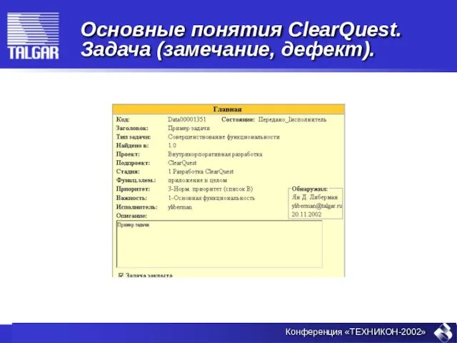 Основные понятия ClearQuest. Задача (замечание, дефект).