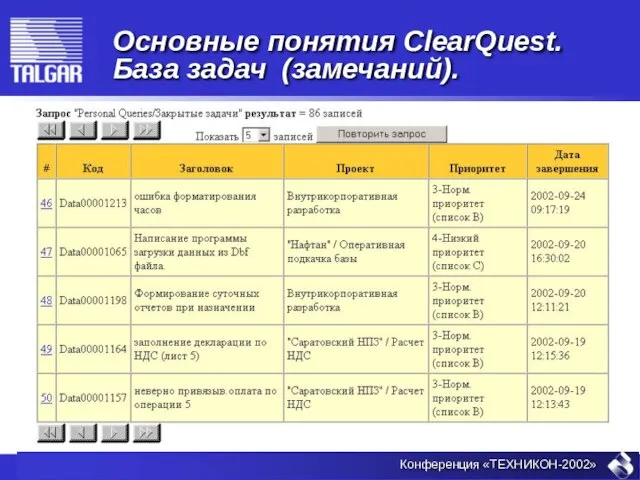 Основные понятия ClearQuest. База задач (замечаний).