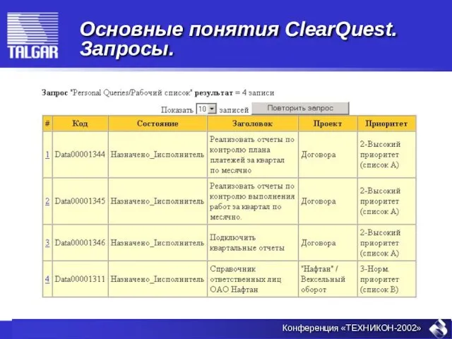 Основные понятия ClearQuest. Запросы.