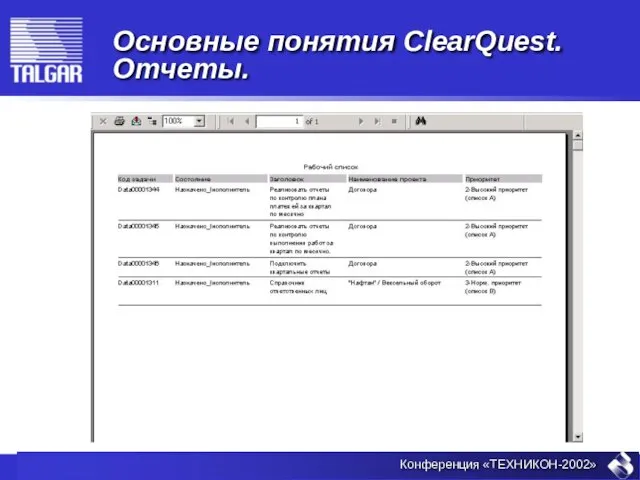 Основные понятия ClearQuest. Отчеты.