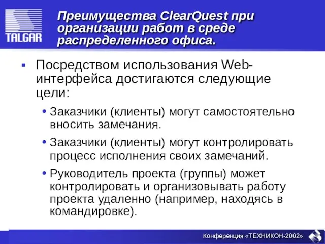 Преимущества ClearQuest при организации работ в среде распределенного офиса. Посредствoм использования Web-интерфейса