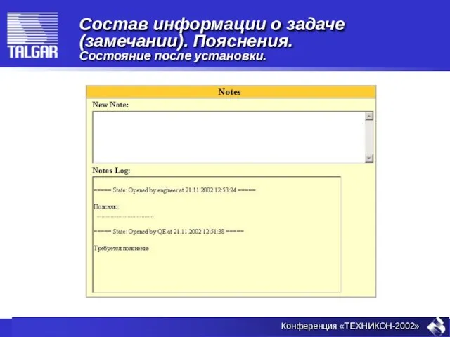 Состав информации о задаче (замечании). Пояснения. Состояние после установки.