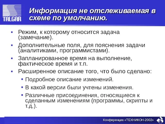 Информация не отслеживаемая в схеме по умолчанию. Режим, к которому относится задача