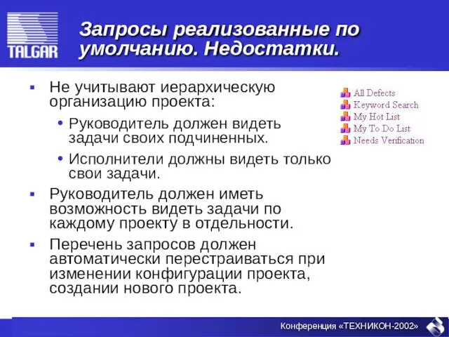 Запросы реализованные по умолчанию. Недостатки. Не учитывают иерархическую организацию проекта: Руководитель должен