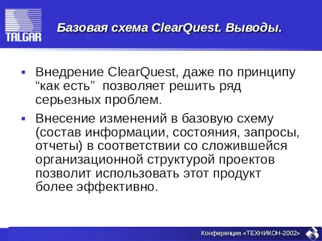 Базовая схема ClearQuest. Выводы. Внедрение ClearQuest, даже по принципу “как есть” позволяет