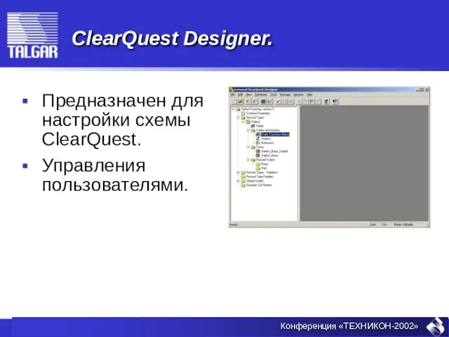 ClearQuest Designer. Предназначен для настройки схемы ClearQuest. Управления пользователями.