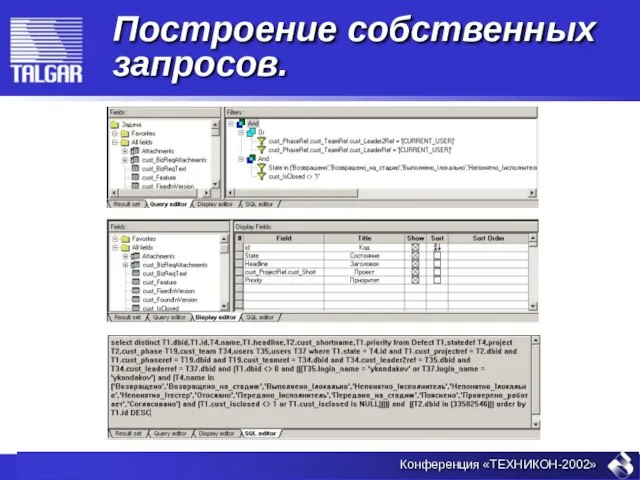 Построение собственных запросов.