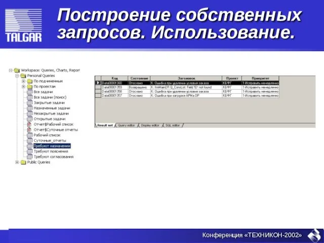 Построение собственных запросов. Использование.