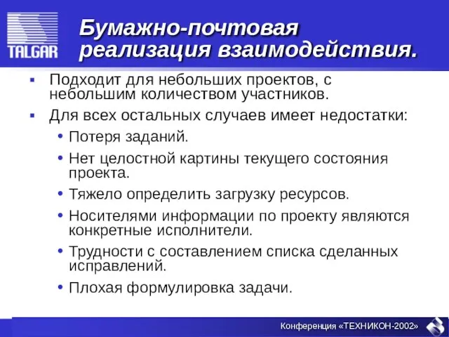 Бумажно-почтовая реализация взаимодействия. Подходит для небольших проектов, с небольшим количеством участников. Для