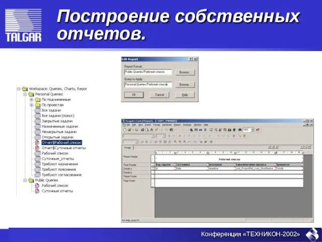 Построение собственных отчетов.