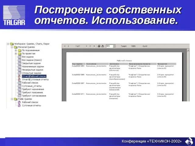 Построение собственных отчетов. Использование.