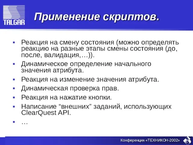 Применение скриптов. Реакция на смену состояния (можно определять реакцию на разные этапы