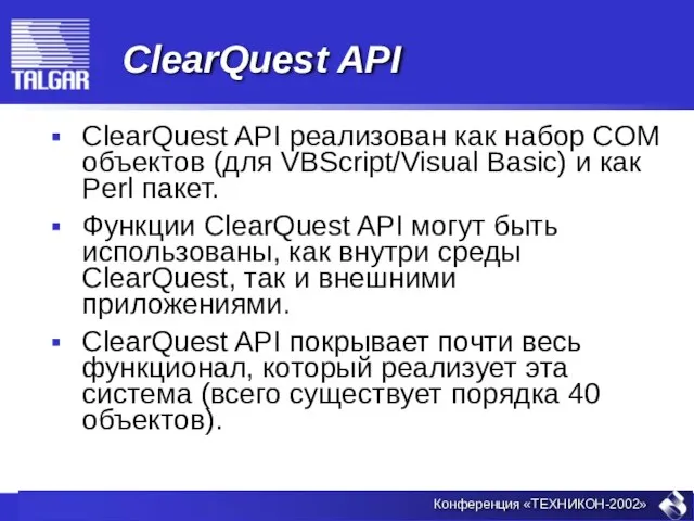 ClearQuest API ClearQuest API реализован как набор COM объектов (для VBScript/Visual Basic)