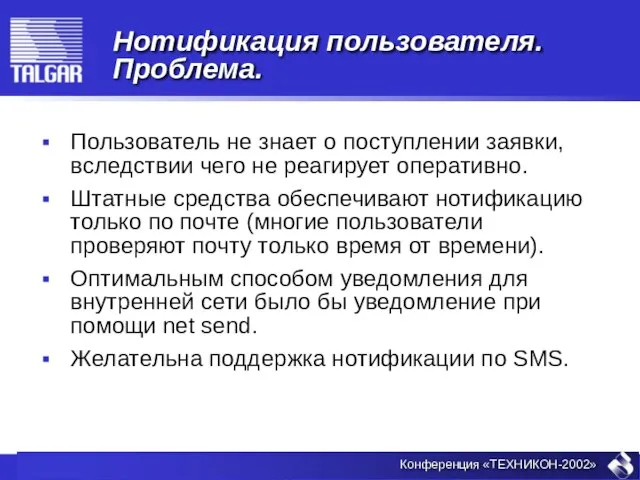 Нотификация пользователя. Проблема. Пользователь не знает о поступлении заявки, вследствии чего не