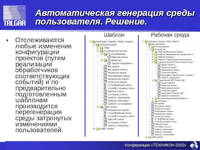 Автоматическая генерация среды пользователя. Решение. Отслеживаются любые изменения конфигурации проектов (путем реализации