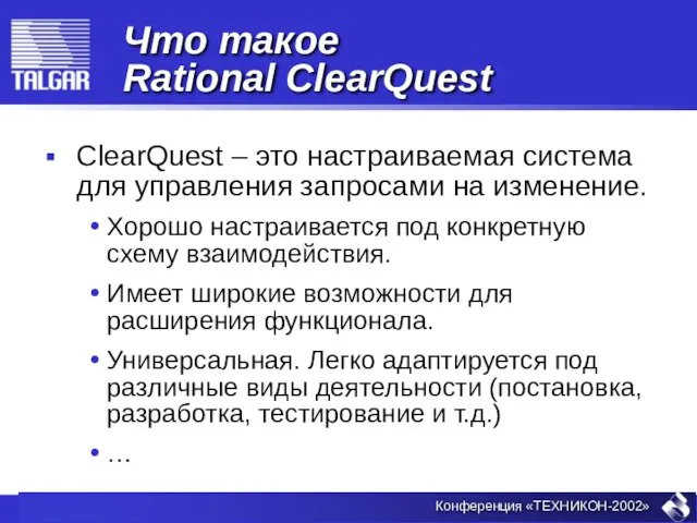 Что такое Rational ClearQuest ClearQuest – это настраиваемая система для управления запросами