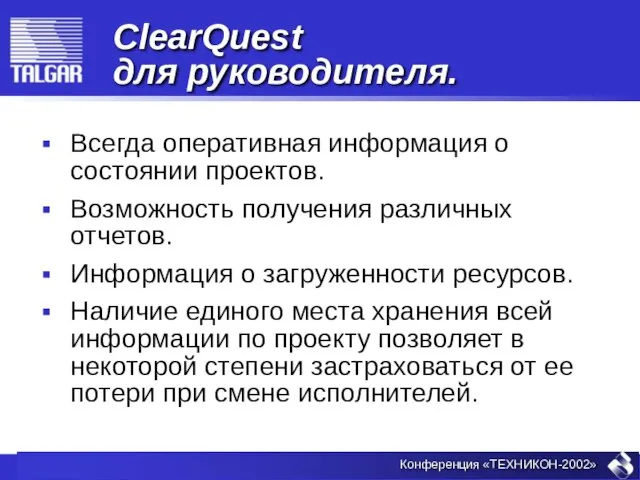 ClearQuest для руководителя. Всегда оперативная информация о состоянии проектов. Возможность получения различных