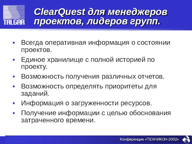 ClearQuest для менеджеров проектов, лидеров групп. Всегда оперативная информация о состоянии проектов.