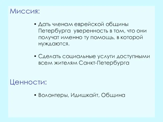 Миссия: Дать членам еврейской общины Петербурга уверенность в том, что они получат