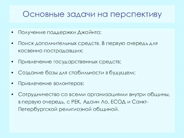 Основные задачи на перспективу Получение поддержки Джойнта; Поиск дополнительных средств. В первую