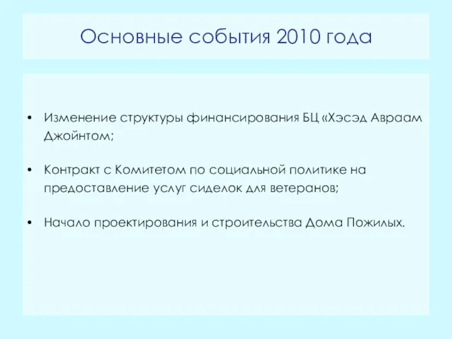 Основные события 2010 года Изменение структуры финансирования БЦ «Хэсэд Авраам Джойнтом; Контракт