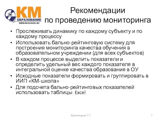 Рекомендации по проведению мониторинга Прослеживать динамику по каждому субъекту и по каждому