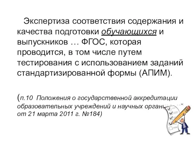 Экспертиза соответствия содержания и качества подготовки обучающихся и выпускников … ФГОС, которая